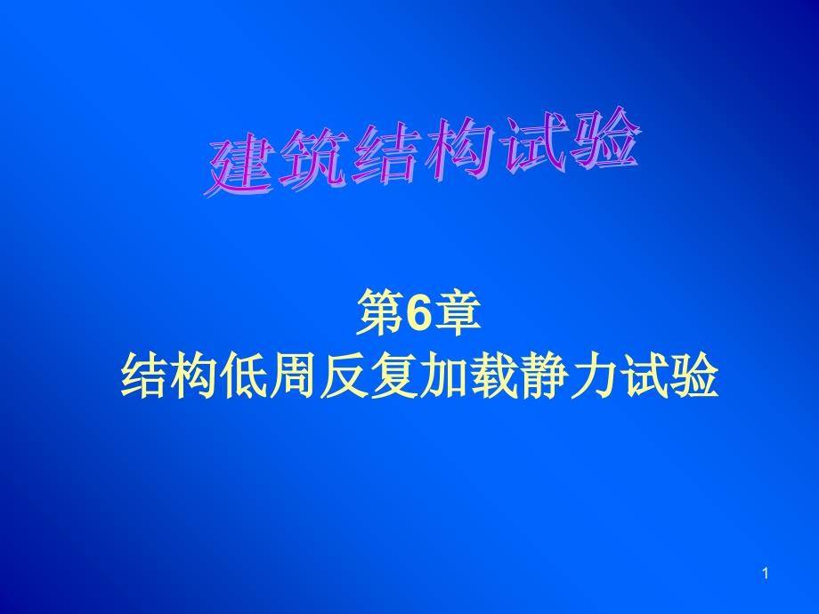 结构低周反复加载静力试验_第1页