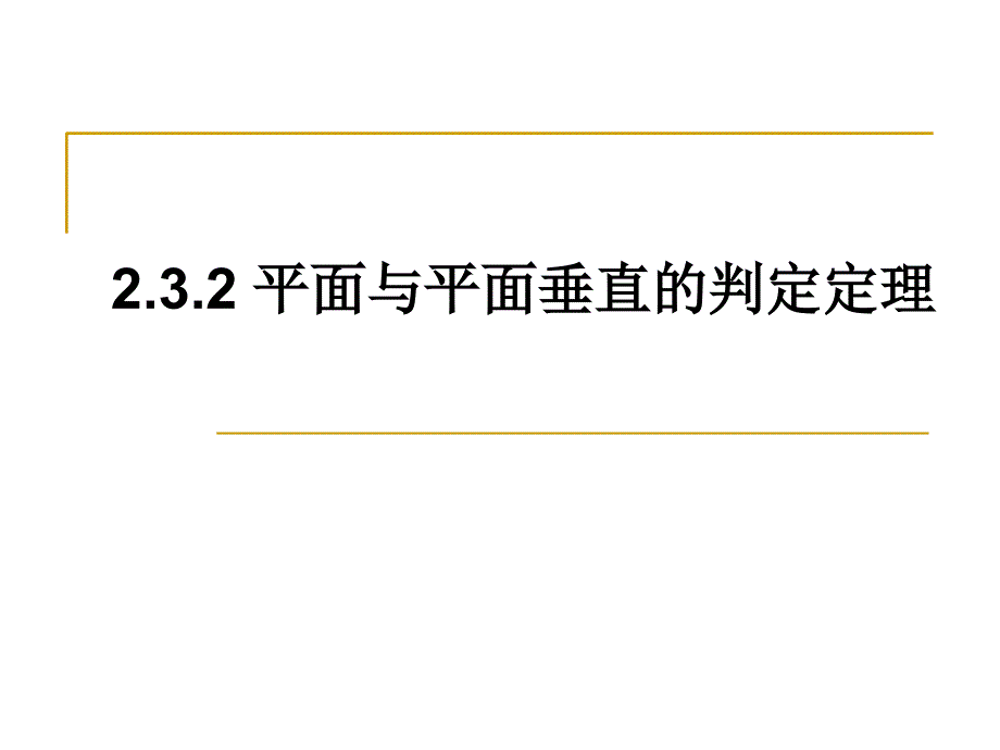 平面与平面垂直的判定定理_第1页