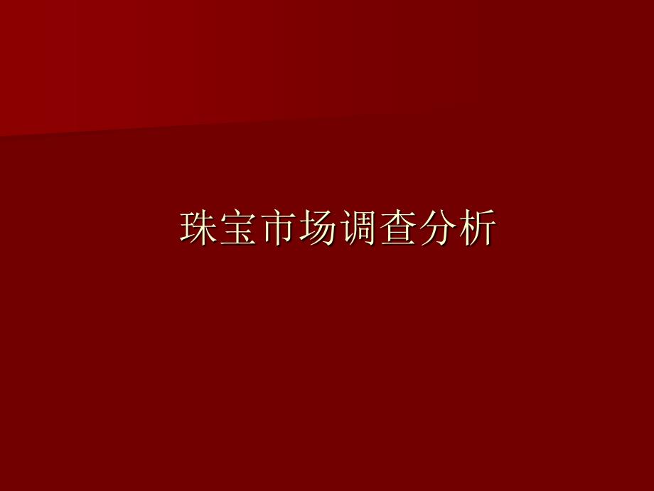 珠宝市场调查分析_第1页