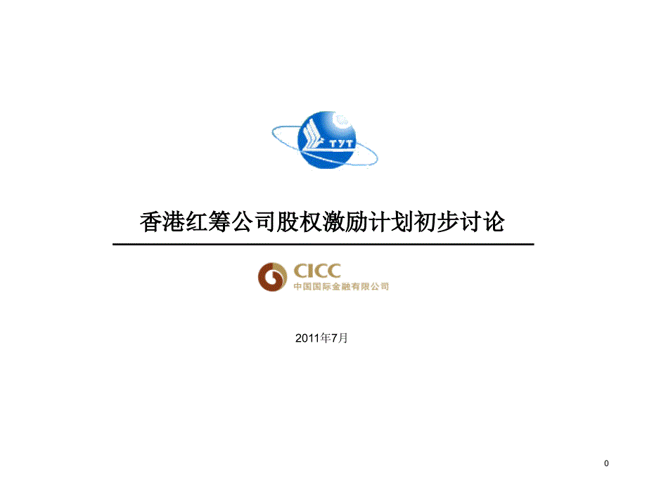 港股股权激励计划初步讨论_第1页