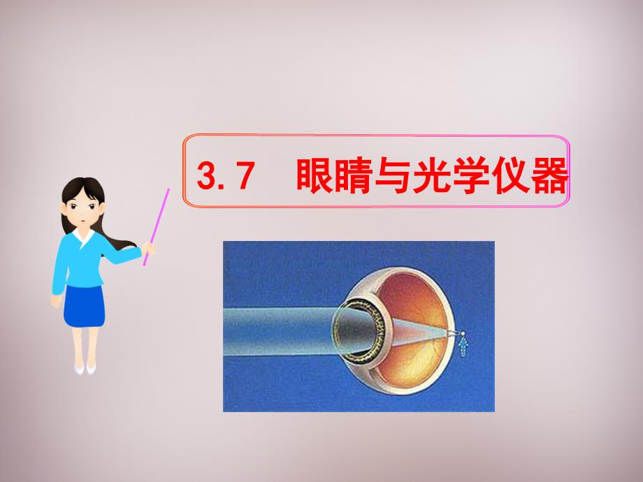 物理上册3.7眼睛与光学仪器课件粤教沪版_第1页