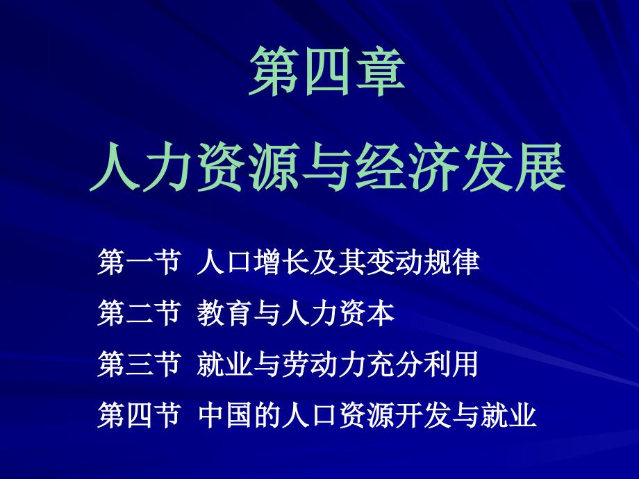 人力资源与经济发展概述课件_第1页