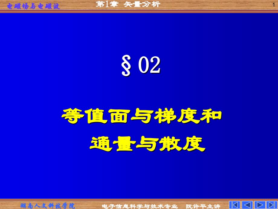 等值面与梯度和通量与散度_第1页