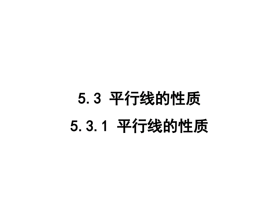 平行线的性质(公开课)_第1页