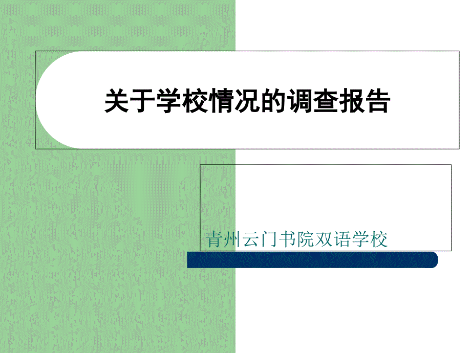 校园情况调查报告展_第1页