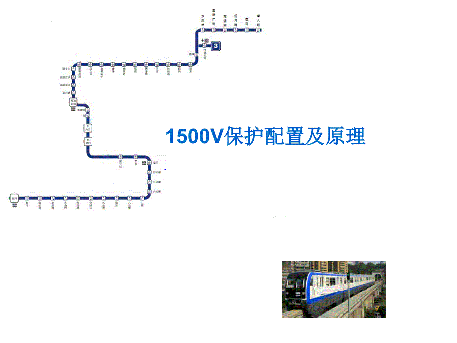 直流1500V保护配置及原理_第1页