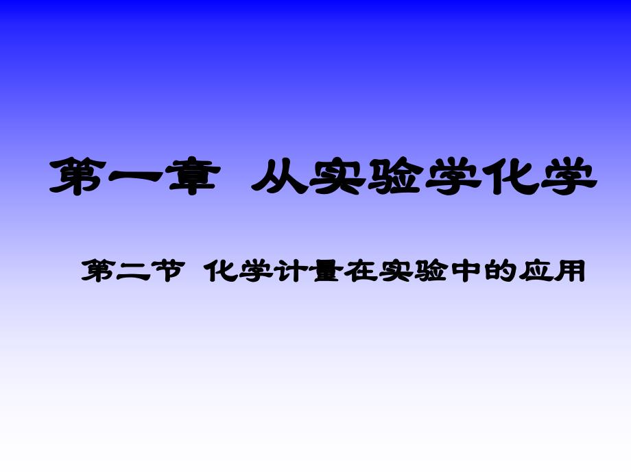 物质的量单位摩尔-第二节化学计量在实验中的应用_第1页