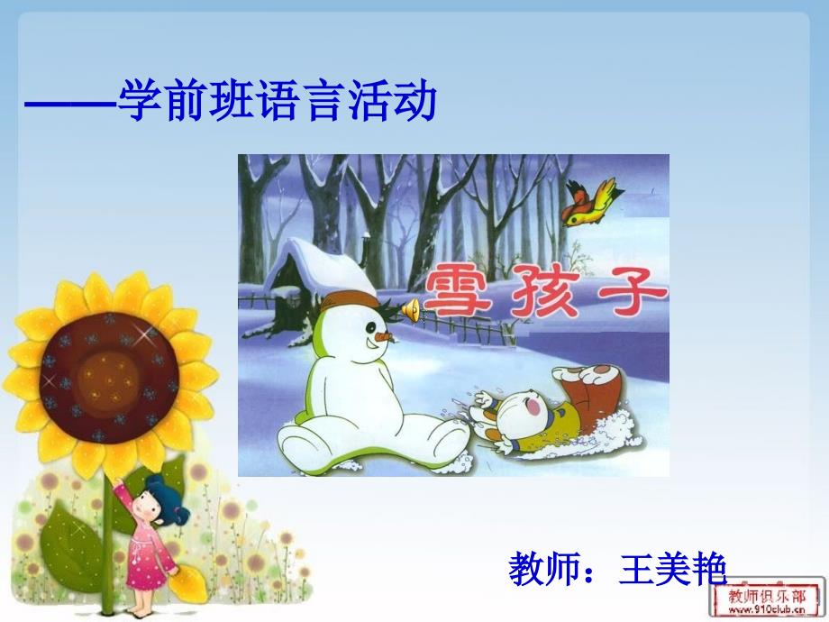 幼儿园大班语言活动《雪孩子》_第1页