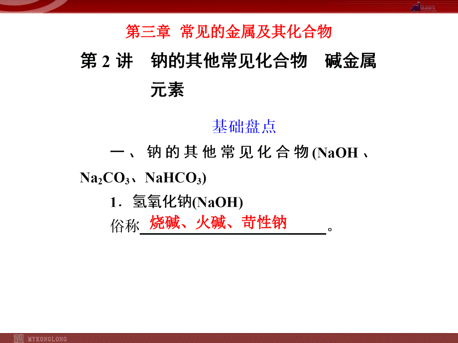 化学高考一轮复习金属及其化合物ppt(5份)-人教课标版课件_第1页