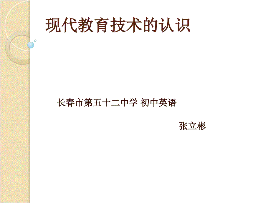 现代教育技术的认识_第1页