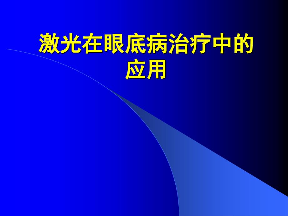 眼底病激光治疗_第1页