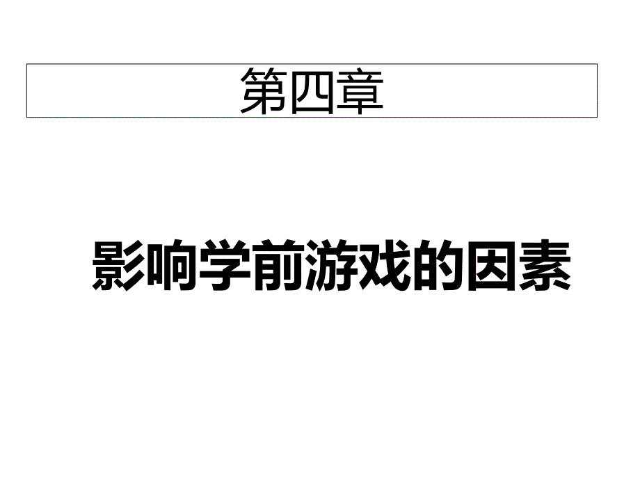 影响学前游戏的因素_第1页