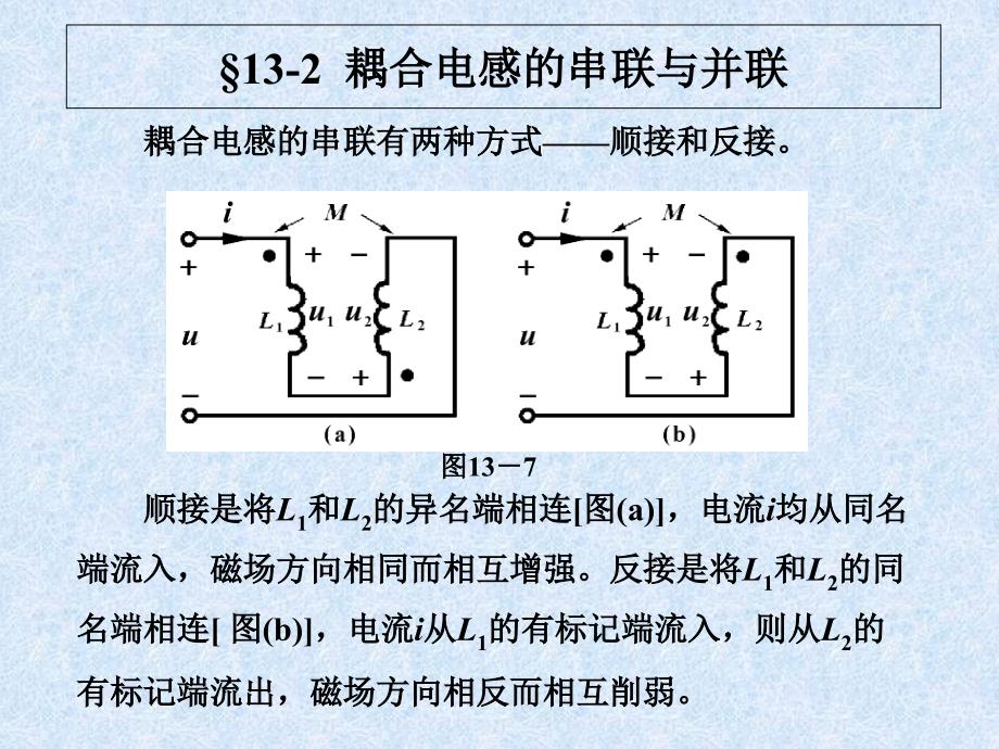 耦合电感的串联与并联_第1页