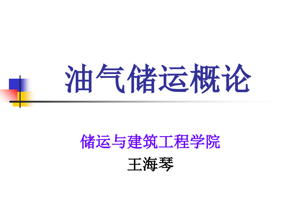 油气储运概论第一二章矿场油气集输_第1页