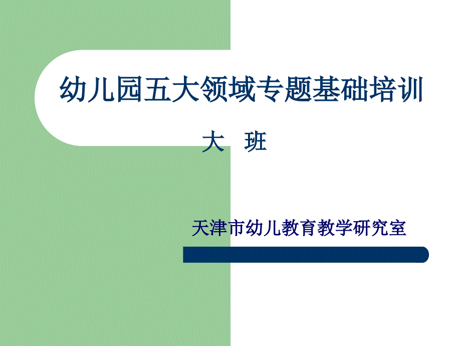 幼儿园大班五大领域培训讲稿_第1页