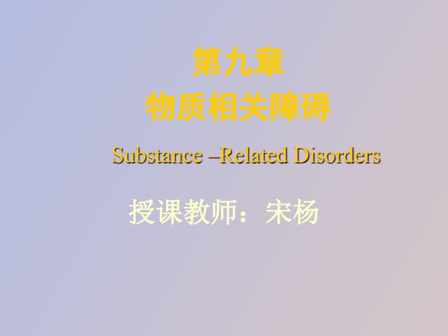 物质滥用与物质依赖_第1页