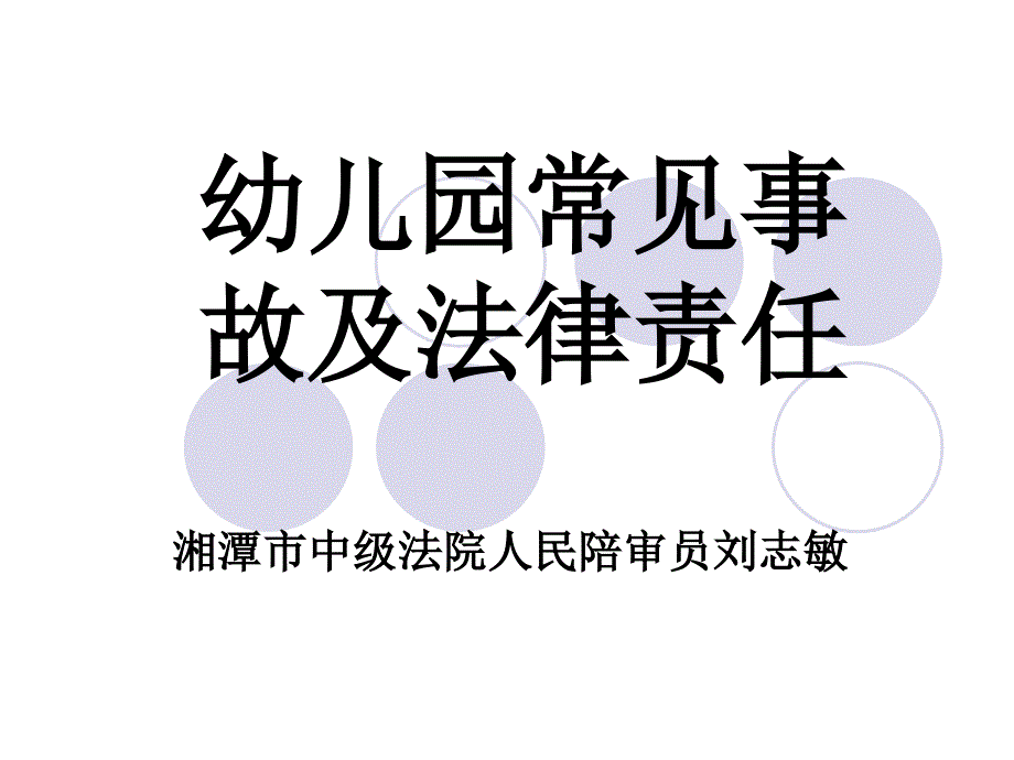 幼儿园常见事故及法律责任_第1页