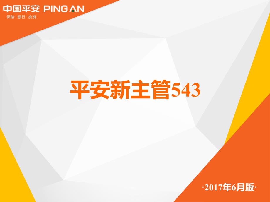 1-平安新主管543(2017年6月版)_第1页