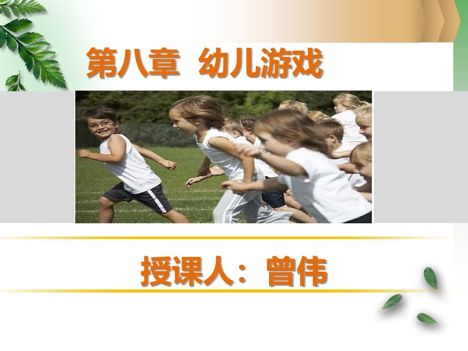 幼儿教育学第八章幼儿园游戏_第1页