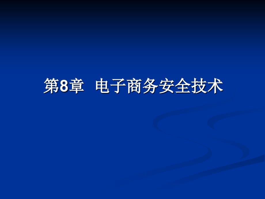 电子商务安全技术_第1页