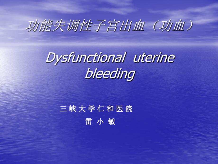 功能失调性子宫出血功血Disfunctionaluterinebleeding课件_第1页