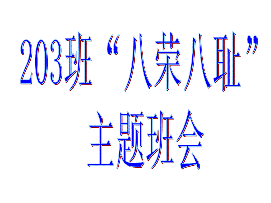 八荣八耻主题班会_第1页