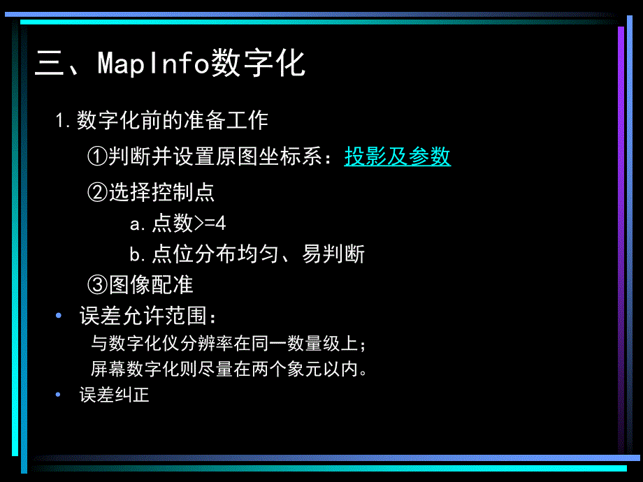 MapInfo数字化_第1页