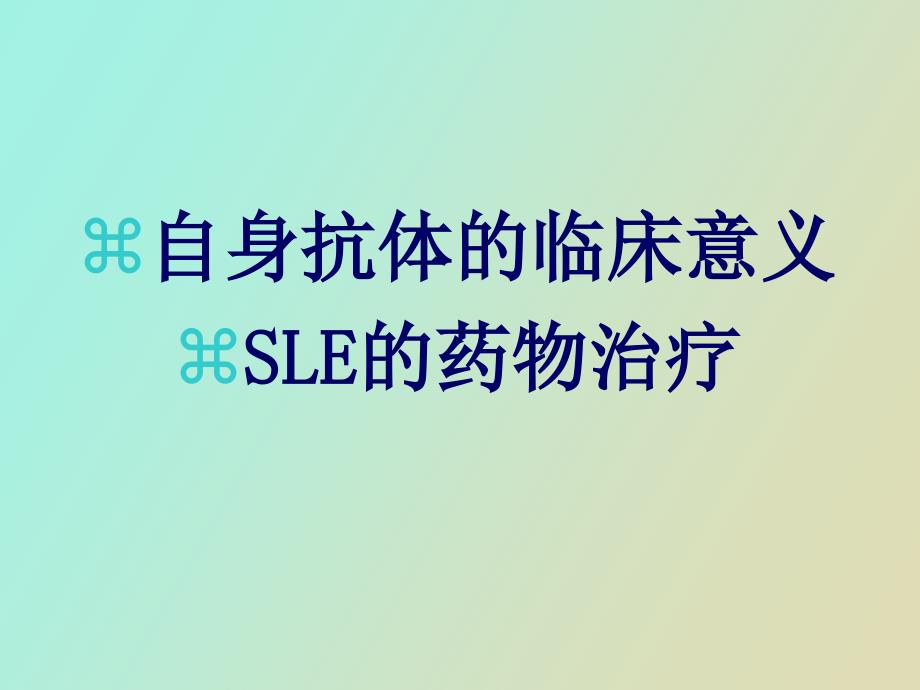 自身抗体临床意义_第1页