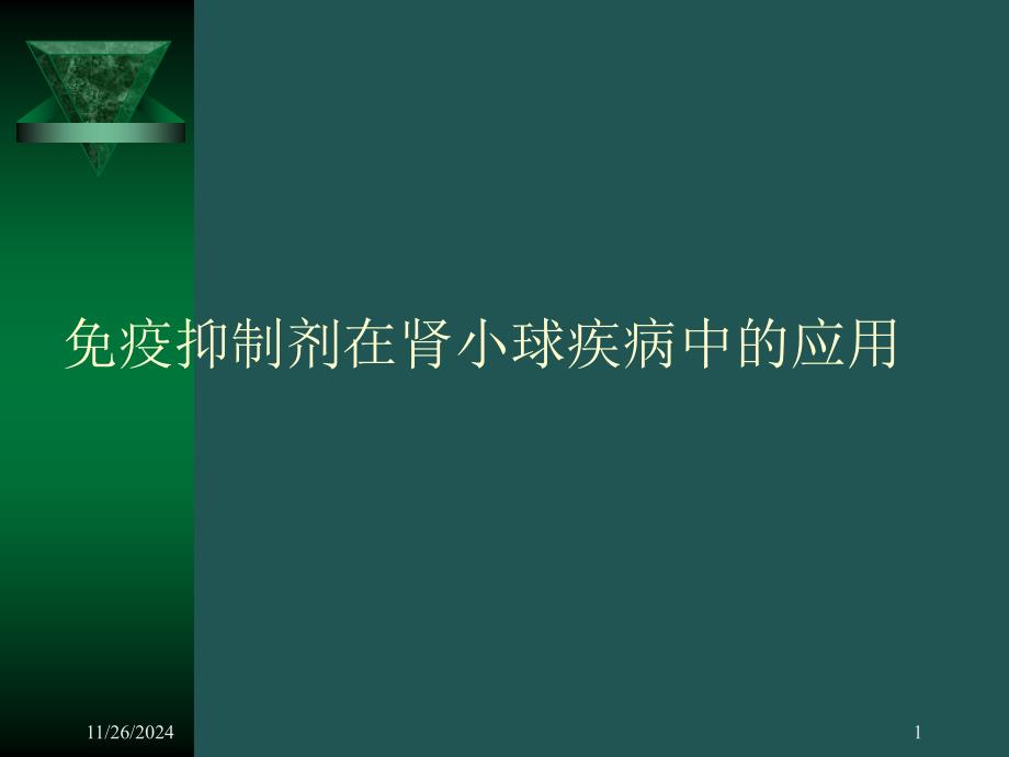 免疫抑制剂在肾小球疾病中的应用课件_第1页