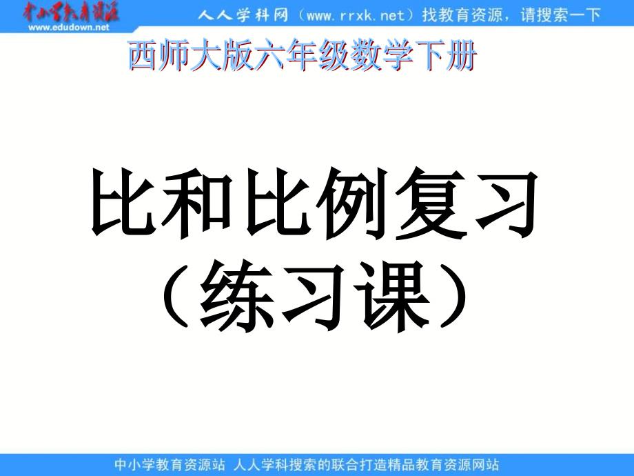 西师大版六年下比和比例复习练习_第1页