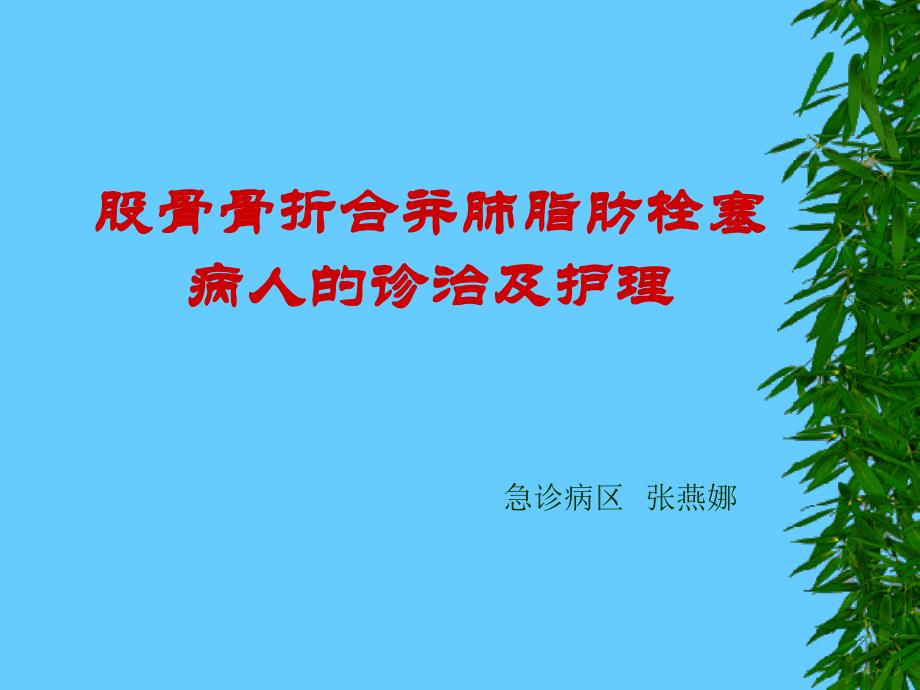 脂肪栓塞综合症的观察与护理ppt课件_第1页