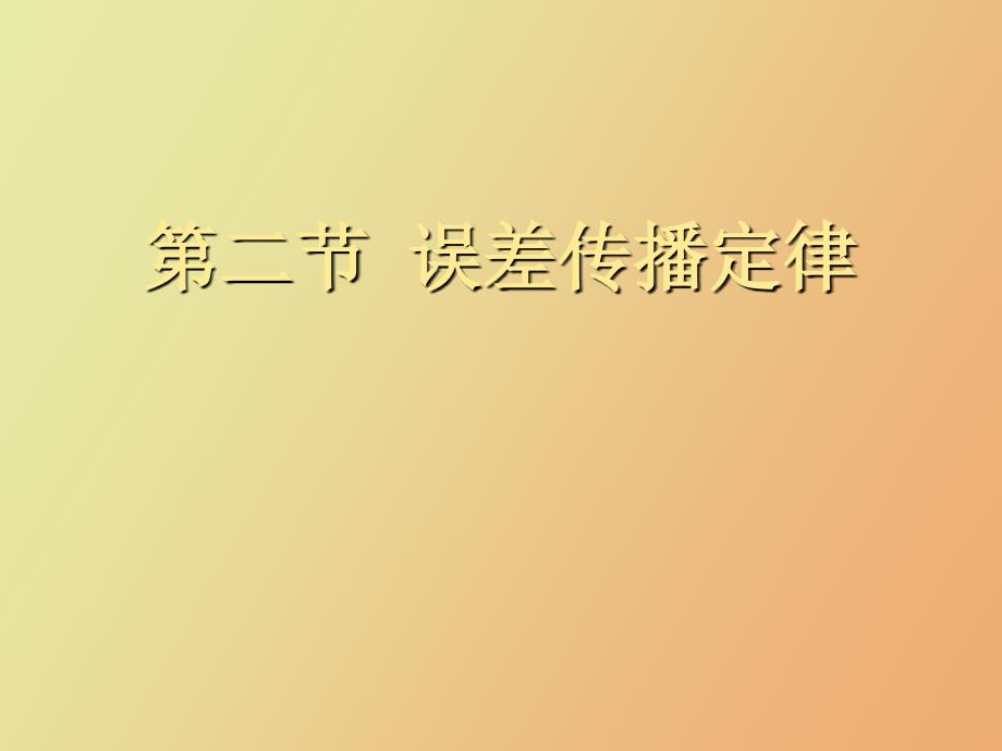 误差传播定律第五节算术平均值及中误差_第1页