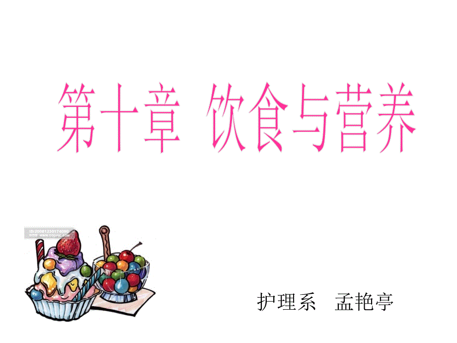 护理学基础-饮食与营养_第1页