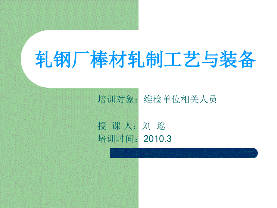 轧钢厂棒材轧制工艺与装备_第1页