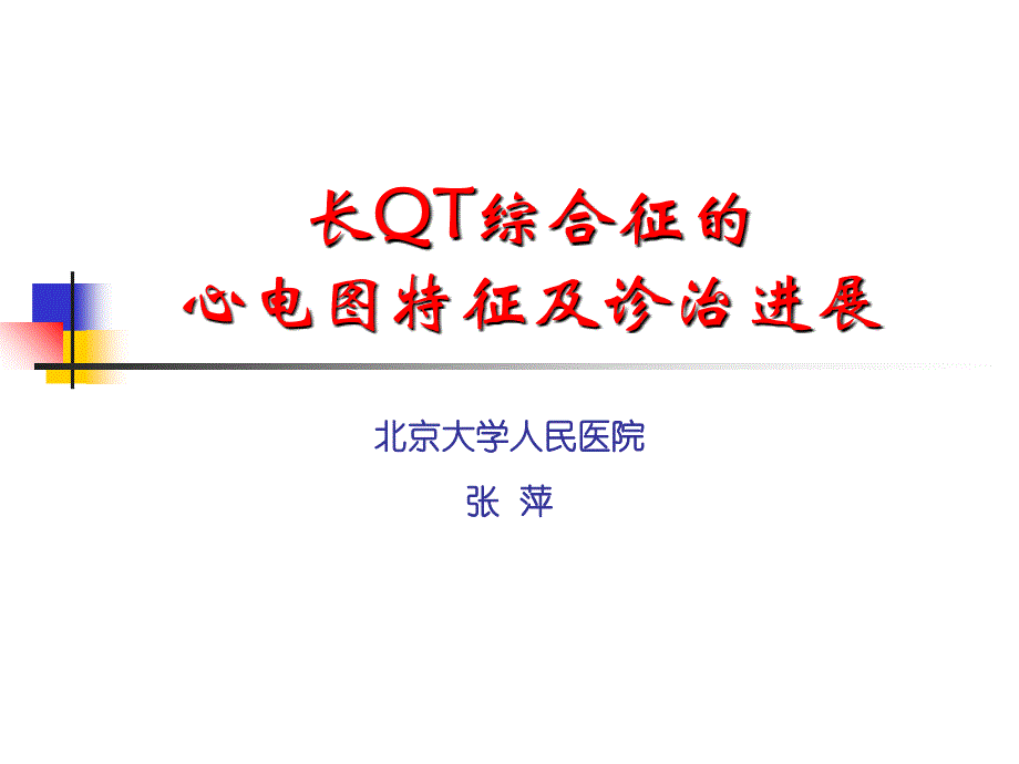 长QT综合征的心电图特征及诊治进展_第1页