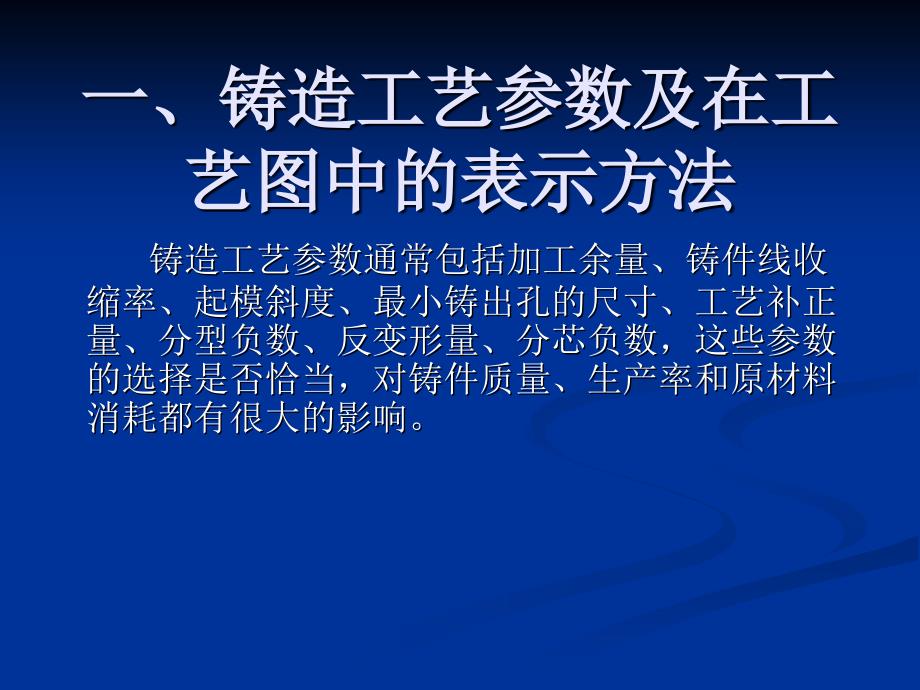 铸造工艺参数及在工艺图中的表示_第1页