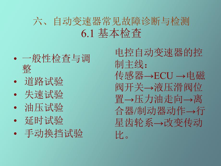 自动变速器常见故障诊断与检测_第1页