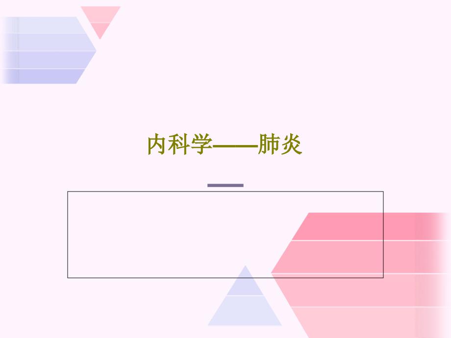 内科学——肺炎课件_第1页