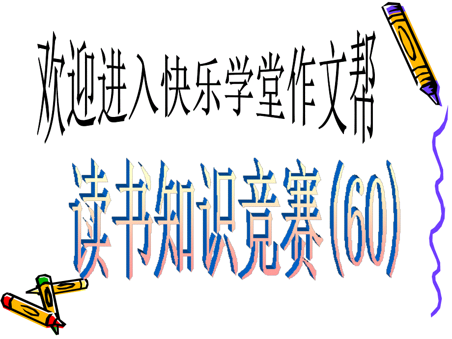 快乐学堂 小学生读书知识竞赛(60)_第1页