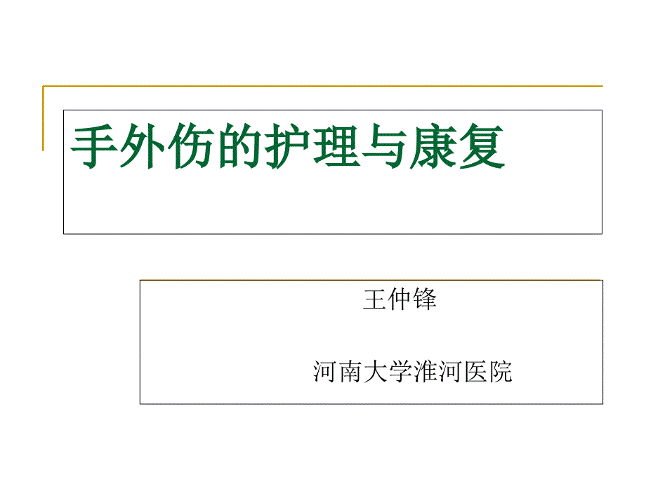 手外伤的护理与康复_第1页