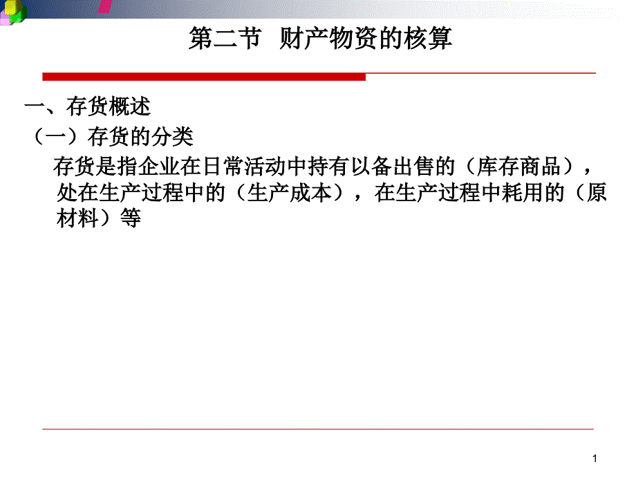 财产物资的收发增减和使用_第1页