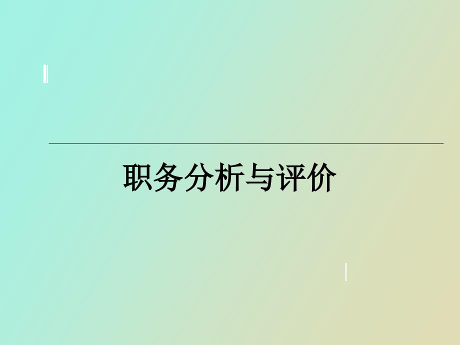 职务分析与评价_第1页