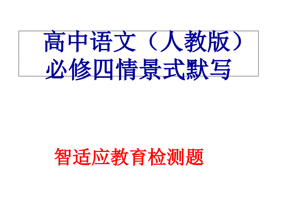 语文必修四文言文复习_第1页