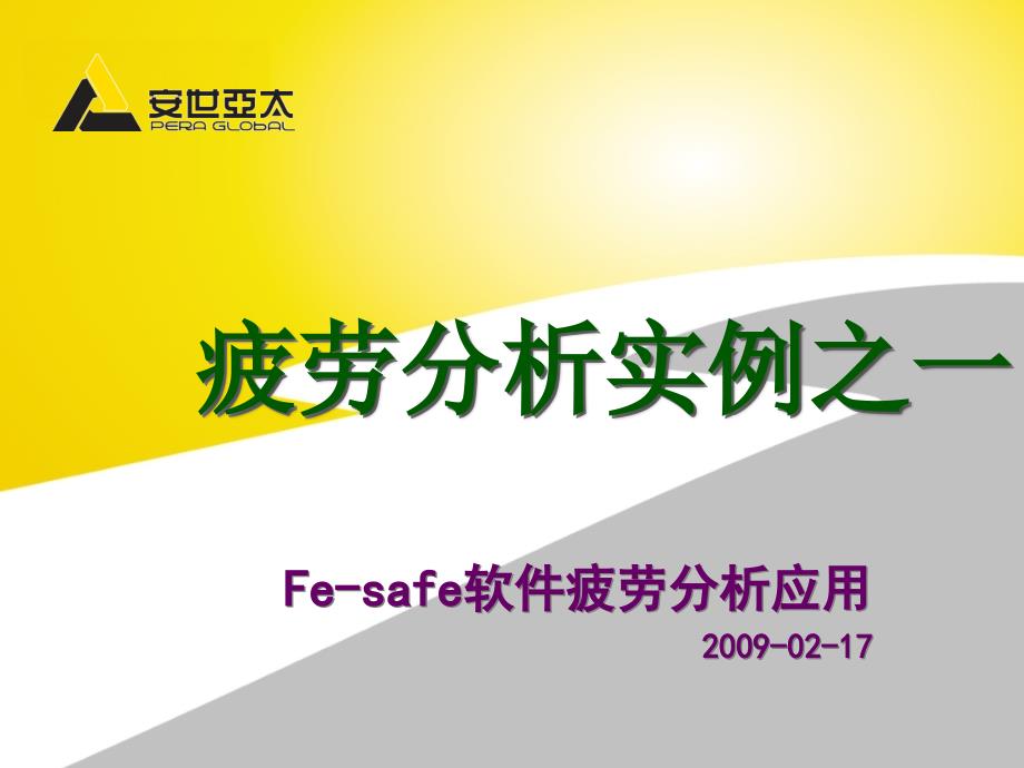 fesafe疲劳分析实例_第1页