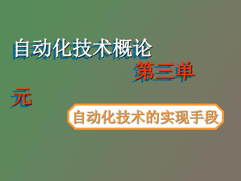 自动化技术的实现手段_第1页