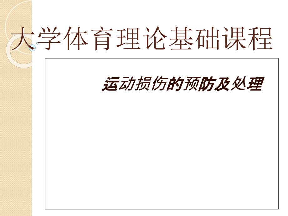 运动损伤的预防与处理PPT课件_第1页