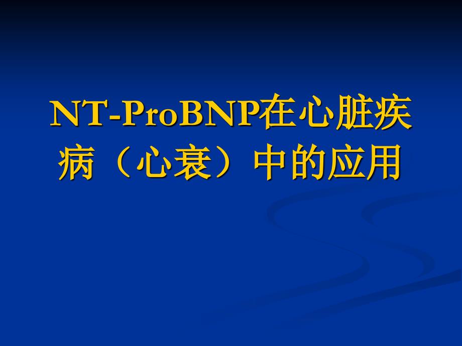 讲课NT-proBNP的临床意义及应用_第1页