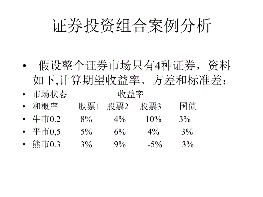 证券投资组合案例分析_第1页