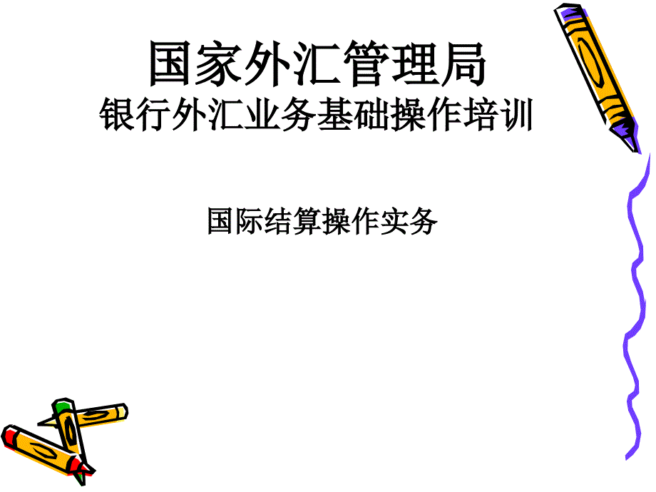 銀行外匯業(yè)務(wù)基礎(chǔ)操作培訓(xùn)-國際結(jié)算操作實(shí)務(wù)_第1頁