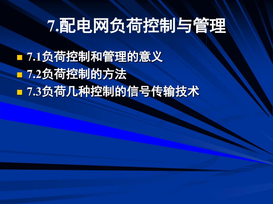 配电网负荷控制与管理_第1页